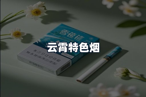 云霄特色烟