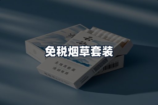 免税烟草套装